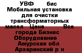 УВФ-2000(бис) Мобильная установка для очистки трансформаторных масел › Цена ­ 111 - Все города Бизнес » Оборудование   . Амурская обл.,Архаринский р-н